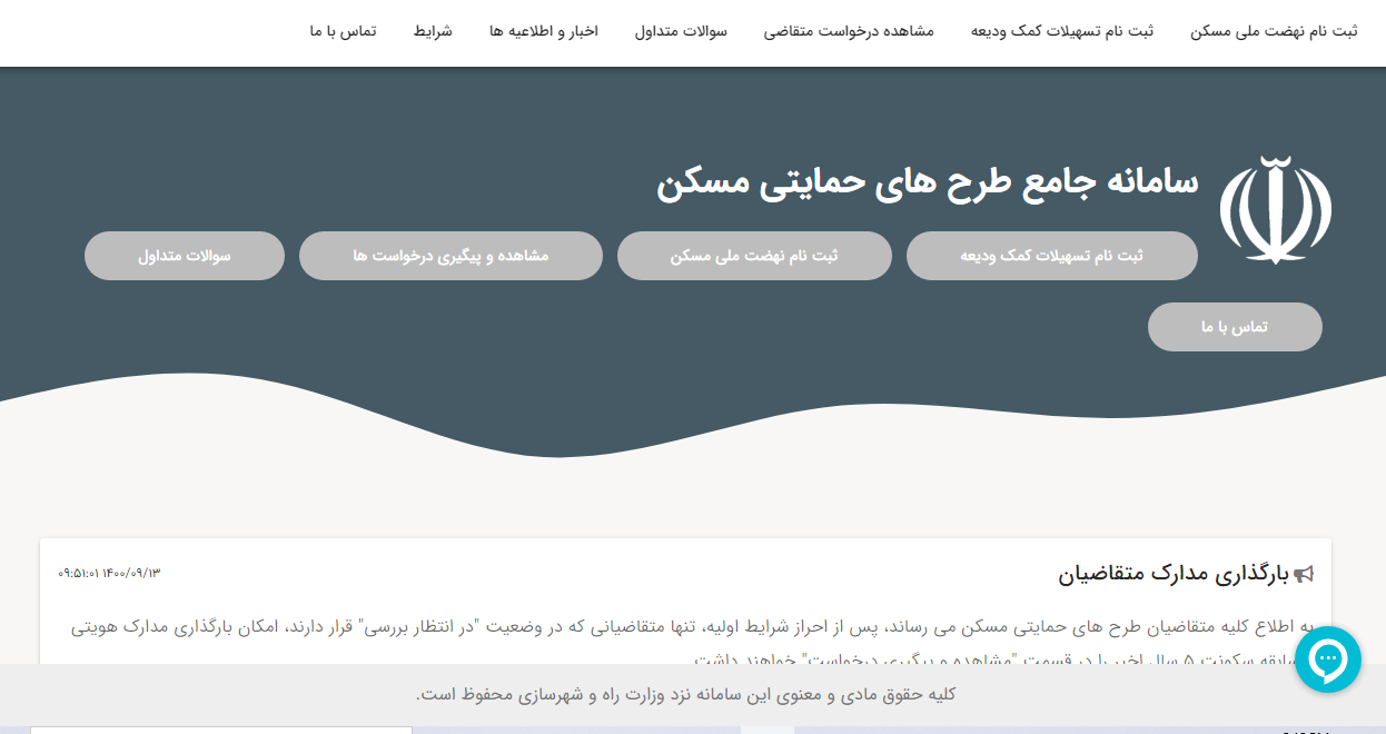 سایت نهضت ملی مسکن برای متقاضیان با مشکل مواجه شد سایت نهضت ملی مسکن برای متقاضیان با مشکل مواجه شد