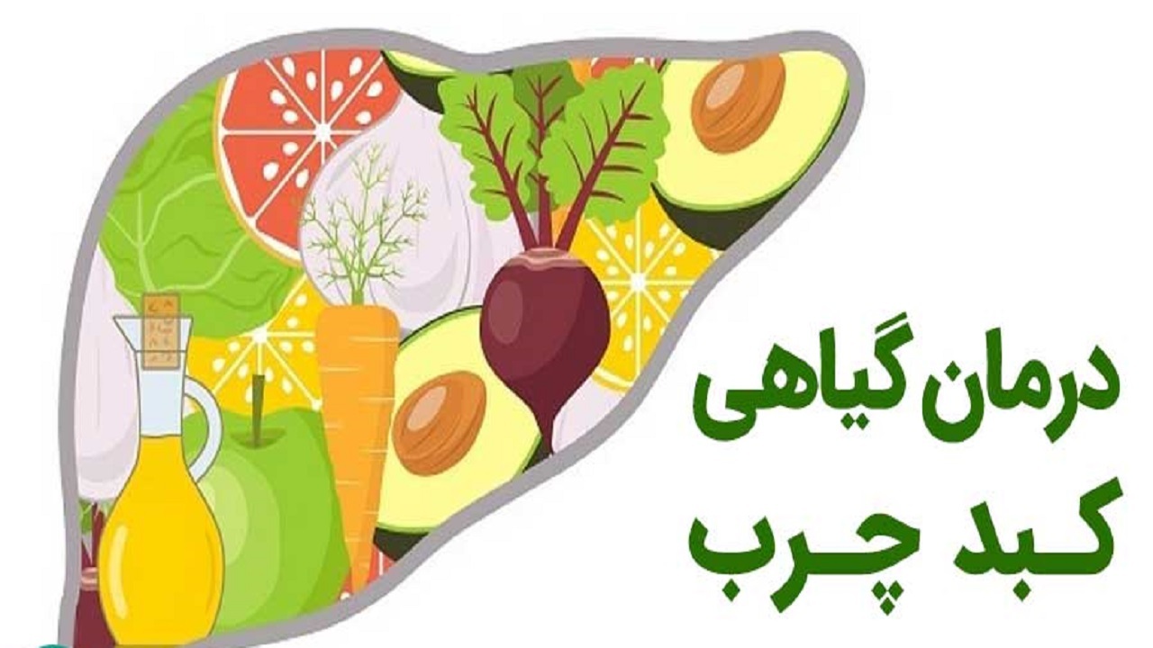 افرادی که روزی کبدشان چرب می شود + درمان طب بوعلی سینا افرادی که روزی کبدشان چرب می شود + درمان طب بوعلی سینا