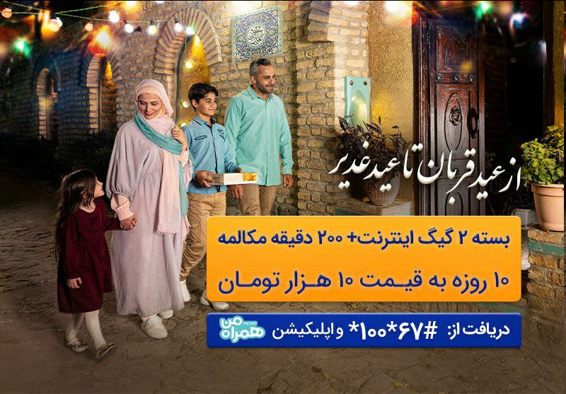 ارائه بسته ترکیبی با تخفیف ویژه توسط همراه اول به مناسبت اعیاد قربان و غدیر ارائه بسته ترکیبی با تخفیف ویژه توسط همراه اول به مناسبت اعیاد قربان و غدیر