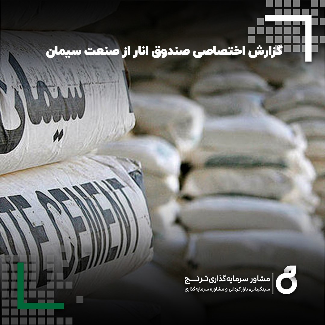 گزارش اختصاصی صندوق سهامی انار از صنعت سیمان گزارش اختصاصی صندوق سهامی انار از صنعت سیمان