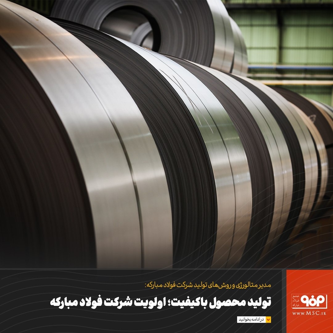 تولید محصول باکیفیت؛ اولویت شرکت فولاد مبارکه تولید محصول باکیفیت؛ اولویت شرکت فولاد مبارکه