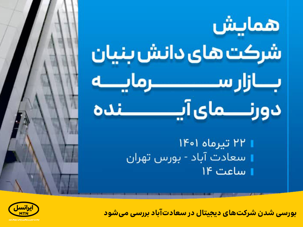 بورسی شدن شرکت های دیجیتال در سعادت آباد بررسی می شود بورسی شدن شرکت های دیجیتال در سعادت آباد بررسی می شود