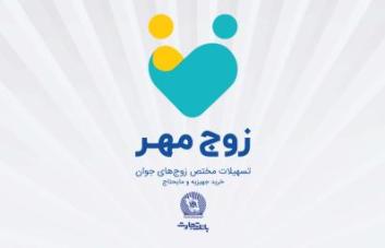 بانک تجارت به زوج های جوان تسهیلات ۳۰۰ میلیون ریالی می دهد بانک تجارت به زوج های جوان تسهیلات ۳۰۰ میلیون ریالی می دهد