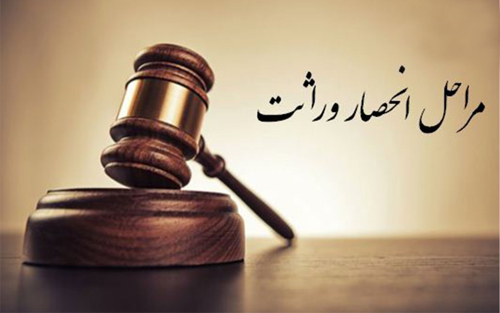 چگونه باید گواهی انحصار وراثت گرفت؟ چگونه باید گواهی انحصار وراثت گرفت؟