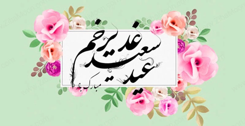 اس ام اس و پیامک تبریک عید غدیر خم + عکس و گیف اس ام اس و پیامک تبریک عید غدیر خم + عکس و گیف