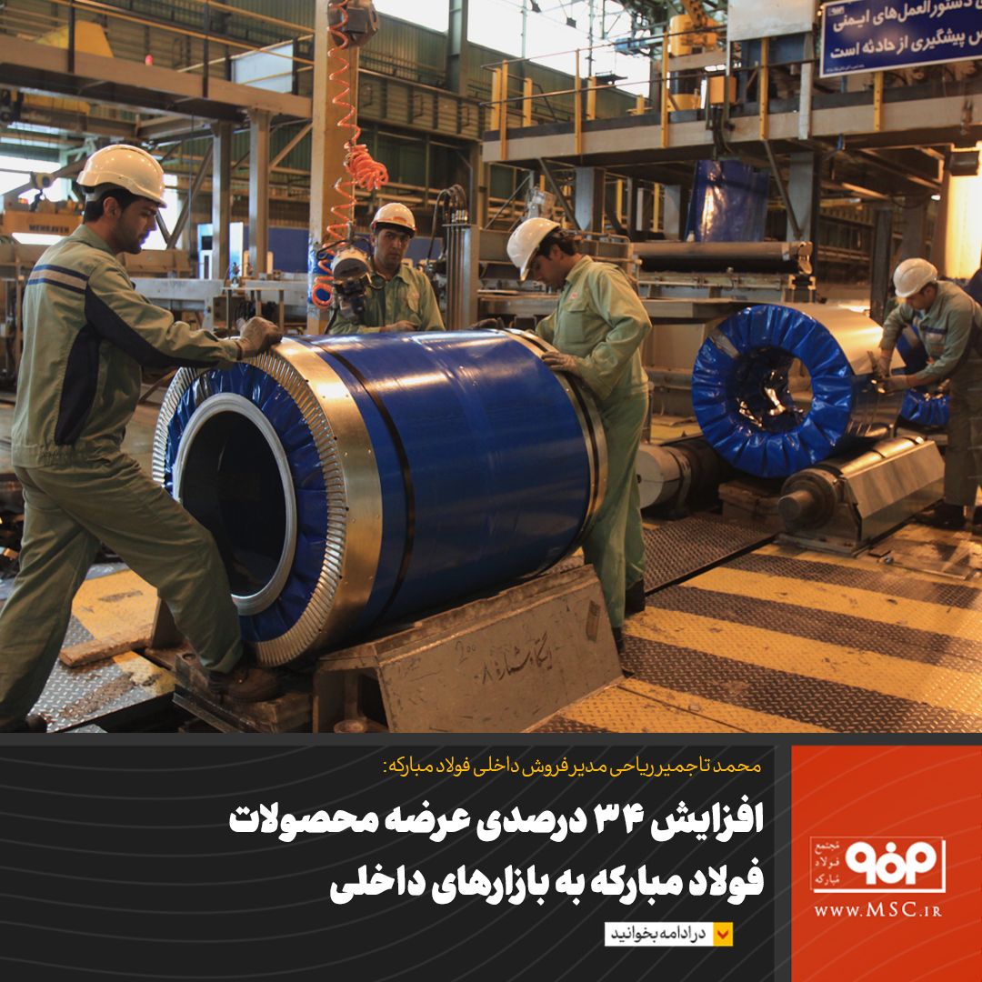 افزایش ۳۴ درصدی عرضه محصولات فولاد مبارکه به بازارهای داخلی افزایش ۳۴ درصدی عرضه محصولات فولاد مبارکه به بازارهای داخلی