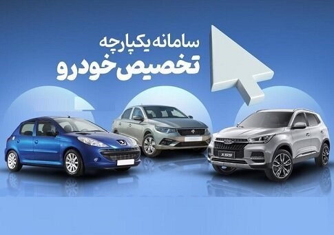ثبت نام ۵ میلیون نفر در سامانه یکپارچه خودرو ثبت نام ۵ میلیون نفر در سامانه یکپارچه خودرو