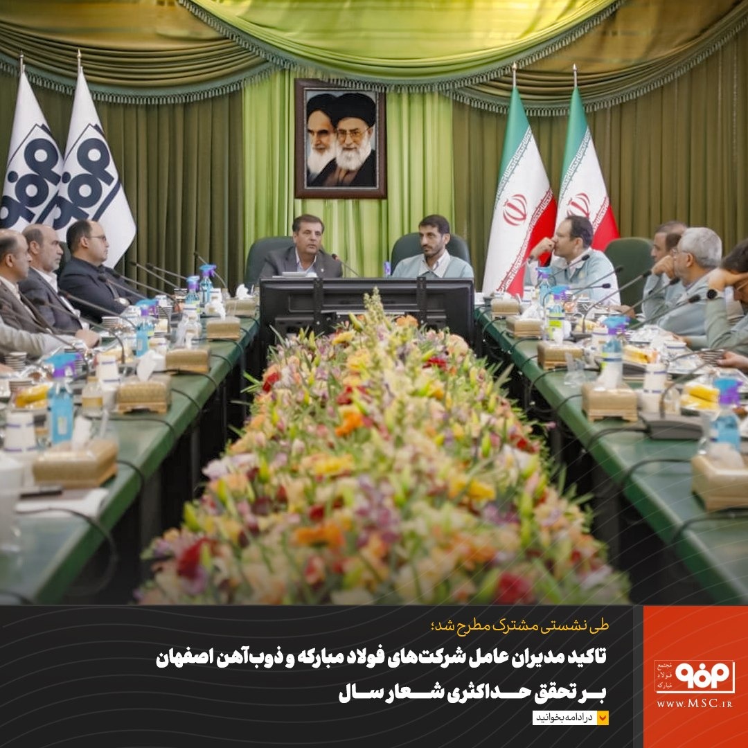 تاکید مدیران عامل شرکت های فولاد مبارکه و ذوب آهن اصفهان بر تحقق حداکثری شعار سال تاکید مدیران عامل شرکت های فولاد مبارکه و ذوب آهن اصفهان بر تحقق حداکثری شعار سال