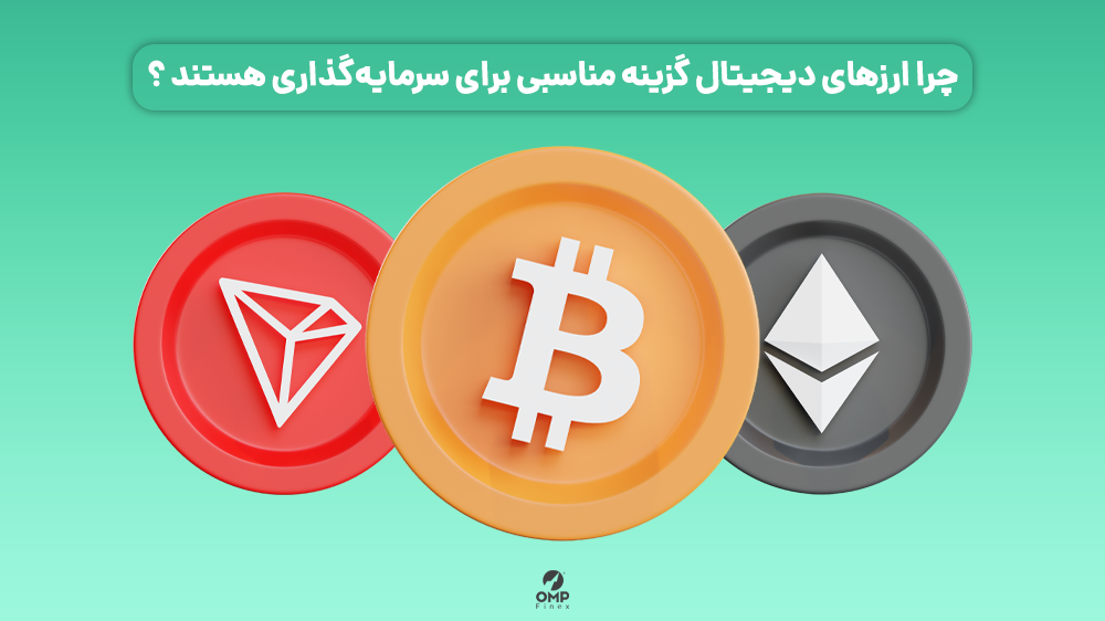 سرمایه گذاری در ارز دیجیتال چه مزایایی دارد؟ سرمایه گذاری در ارز دیجیتال چه مزایایی دارد؟