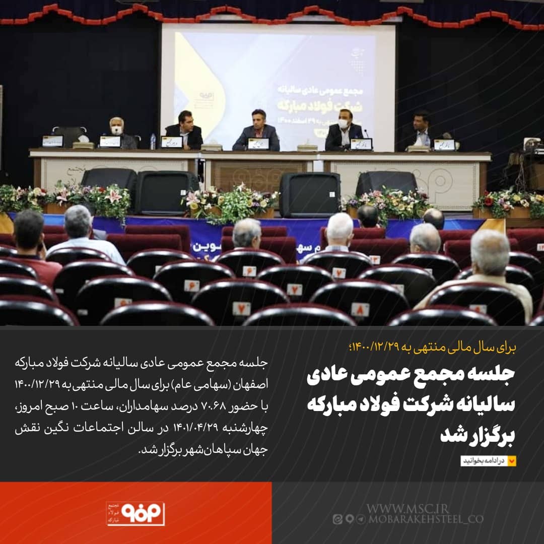 برگزاری جلسه مجمع عمومی عادی سالیانه شرکت فولاد مبارکه برگزاری جلسه مجمع عمومی عادی سالیانه شرکت فولاد مبارکه
