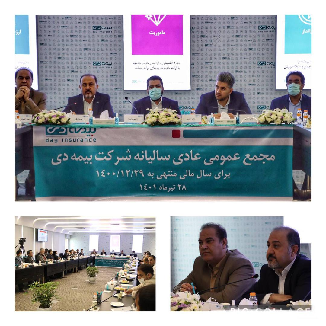 مجمع عمومی عادی سالیانه صاحبان سهام شرکت بیمه دی برگزار شد مجمع عمومی عادی سالیانه صاحبان سهام شرکت بیمه دی برگزار شد