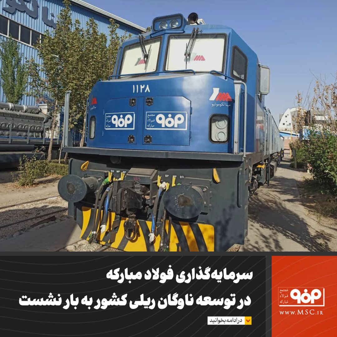 سرمایهگذاری فولاد مبارکه در توسعه ناوگان ریلی کشور به بار نشست سرمایهگذاری فولاد مبارکه در توسعه ناوگان ریلی کشور به بار نشست