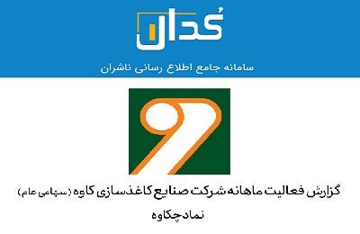 اسفندیاری از رشد ۸۹ درصدی فروش کاغذ فلوتینگ چکاوه خبر داد اسفندیاری از رشد ۸۹ درصدی فروش کاغذ فلوتینگ چکاوه خبر داد