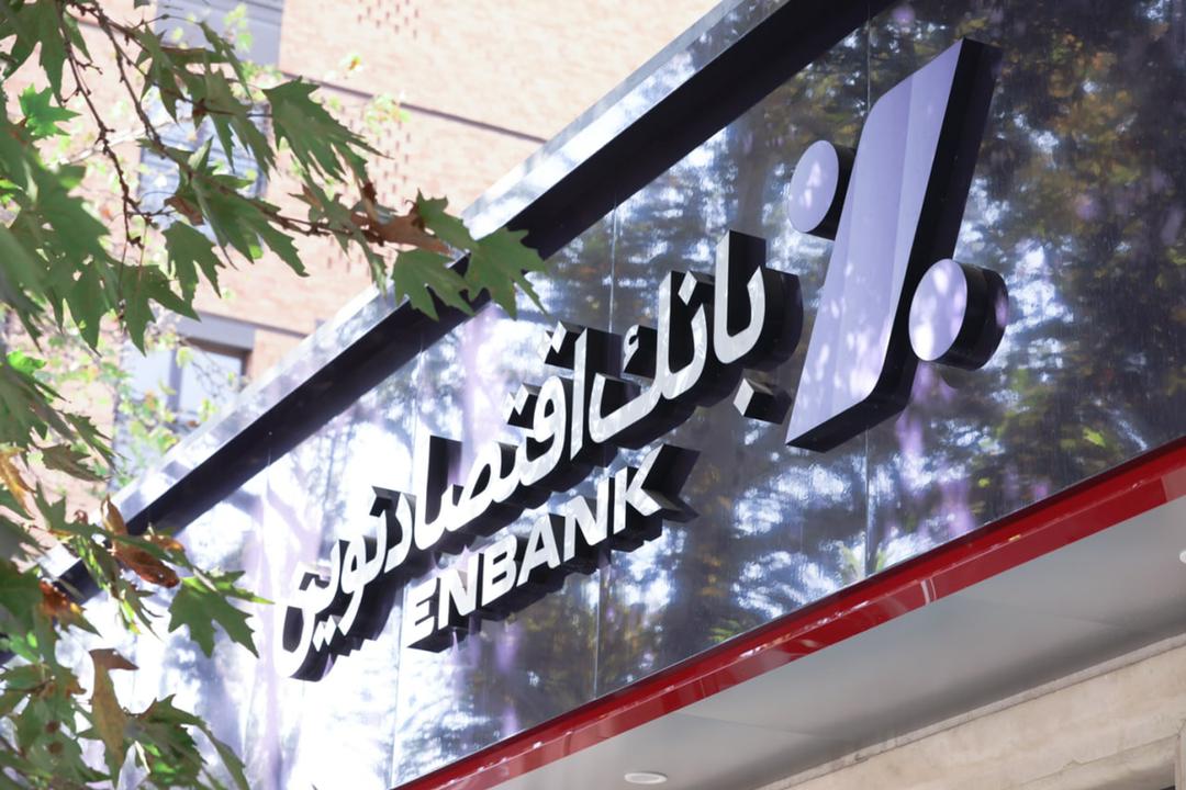 ثبت تراز عالی مثبت دیگری از بانک اقتصادنوین ثبت تراز عالی مثبت دیگری از بانک اقتصادنوین
