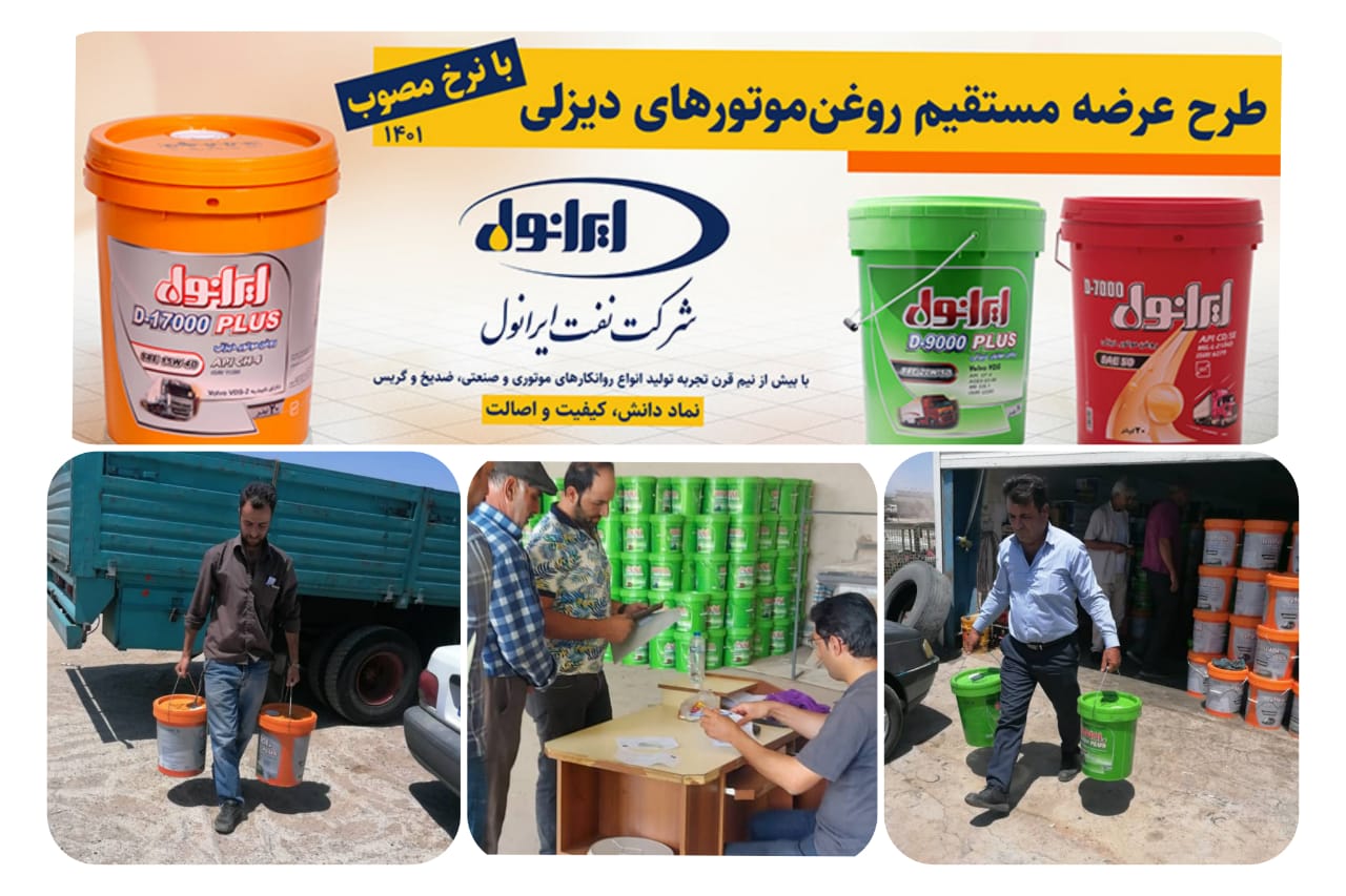 عرضه مستقیم محصولات پرمصرف دیزلی شرکت نفت ایرانول در سراسر کشور عرضه مستقیم محصولات پرمصرف دیزلی شرکت نفت ایرانول در سراسر کشور