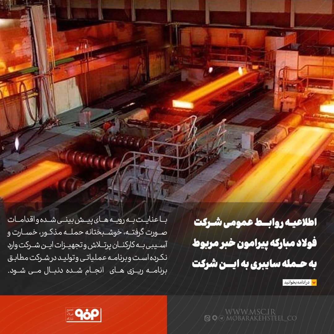 اطلاعیه فولاد مبارکه پیرامون حمله سایبری به این شرکت اطلاعیه فولاد مبارکه پیرامون حمله سایبری به این شرکت