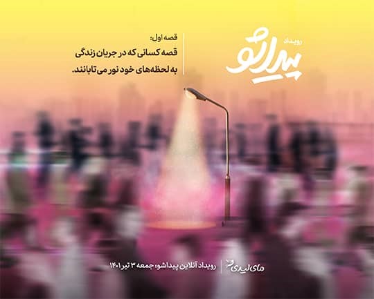 رویداد پیداشو: قصه کسانی که در جریان زندگی به لحظههای خود نور میتابانند رویداد پیداشو: قصه کسانی که در جریان زندگی به لحظههای خود نور میتابانند