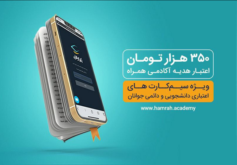 اعتبار هدیه ۳۵۰ هزار تومانی همراه اول برای دانشجویان و جوانان اعتبار هدیه ۳۵۰ هزار تومانی همراه اول برای دانشجویان و جوانان