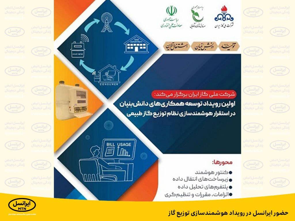 حضور ایرانسل در رویداد هوشمندسازی توزیع گاز حضور ایرانسل در رویداد هوشمندسازی توزیع گاز
