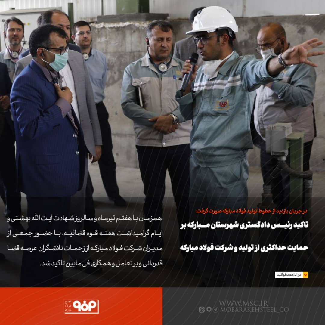 تاکید رییس دادگستری شهرستان مبارکه بر حمایت حداکثری از تولید و شرکت فولاد مبارکه تاکید رییس دادگستری شهرستان مبارکه بر حمایت حداکثری از تولید و شرکت فولاد مبارکه