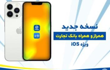 نسخه جدید همراز و همراه بانک تجارت ویژه ios نسخه جدید همراز و همراه بانک تجارت ویژه ios