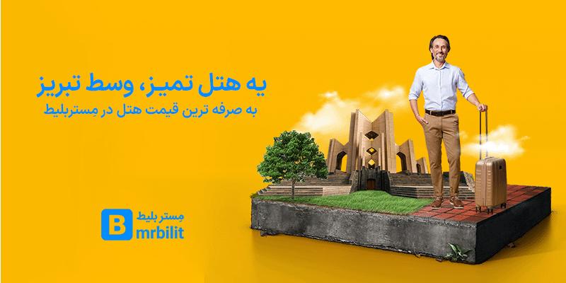 مستربلیط؛ معتبرترین وبسایت رزرو آنلاین هتل تبریز مستربلیط؛ معتبرترین وبسایت رزرو آنلاین هتل تبریز