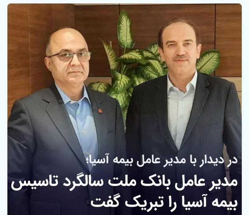 توسعه همکاری های بیمه آسیا و بانک ملت توسعه همکاری های بیمه آسیا و بانک ملت