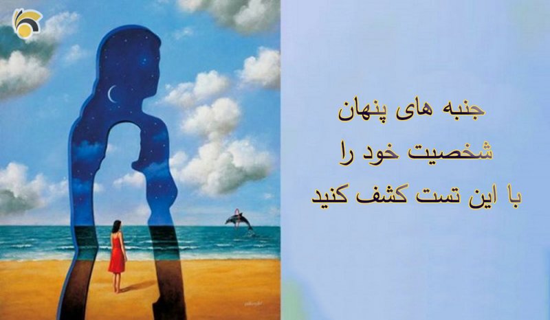 کشف جنبه های پنهان شخصیت تنها با یک تست کشف جنبه های پنهان شخصیت تنها با یک تست