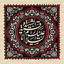 آشنایی با اعمال مخصوص شب سوم محرم الحرام آشنایی با اعمال مخصوص شب سوم محرم الحرام