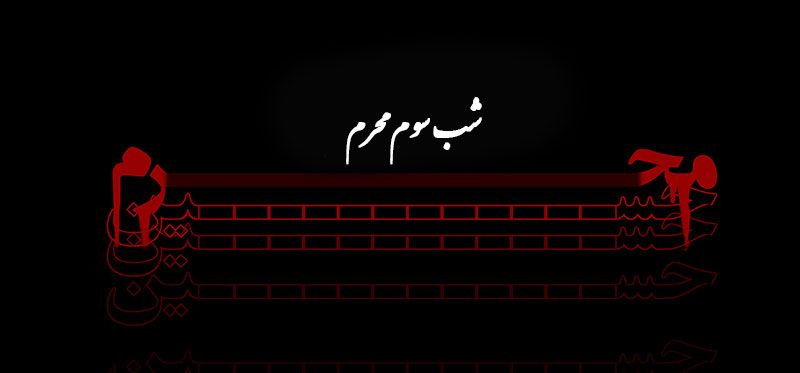 دانلود نوحه و مداحی برای شب سوم محرم ۱۴۰۱ دانلود نوحه و مداحی برای شب سوم محرم ۱۴۰۱