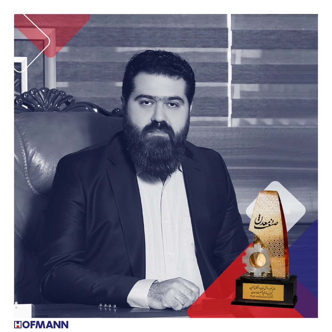 هافمن واحد منتخب دانش بنیان صنعت، معدن و تجارت هافمن واحد منتخب دانش بنیان صنعت، معدن و تجارت