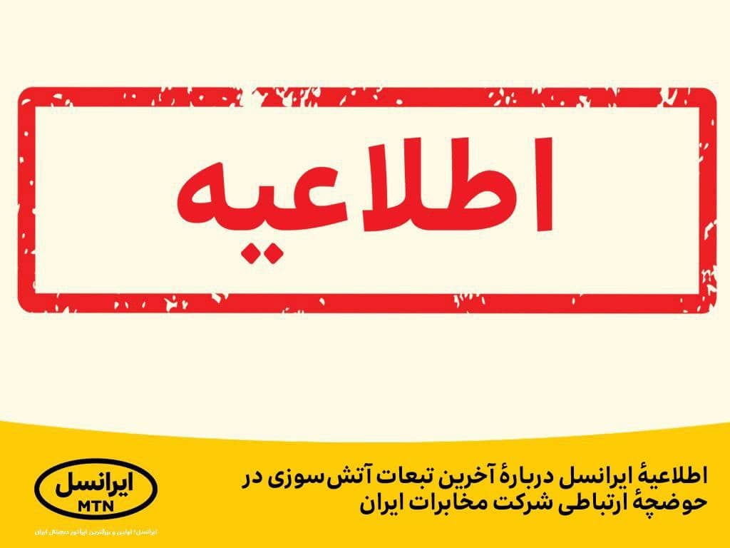اطلاعیه ایرانسل درباره آخرین تبعات آتش سوزی در حوضچه ارتباطی شرکت مخابرات ایران اطلاعیه ایرانسل درباره آخرین تبعات آتش سوزی در حوضچه ارتباطی شرکت مخابرات ایران