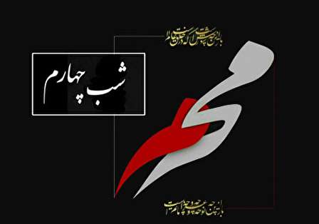 دانلود نوحه و مداحی برای شب چهارم محرم ۱۴۰۱ دانلود نوحه و مداحی برای شب چهارم محرم ۱۴۰۱