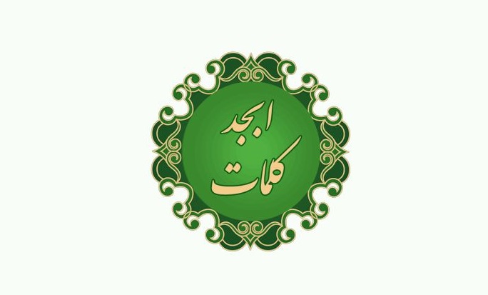 فال ابجد روزانه امروز سه شنبه ۱۱ مرداد ماه ۱۴۰۱ فال ابجد روزانه امروز سه شنبه ۱۱ مرداد ماه ۱۴۰۱