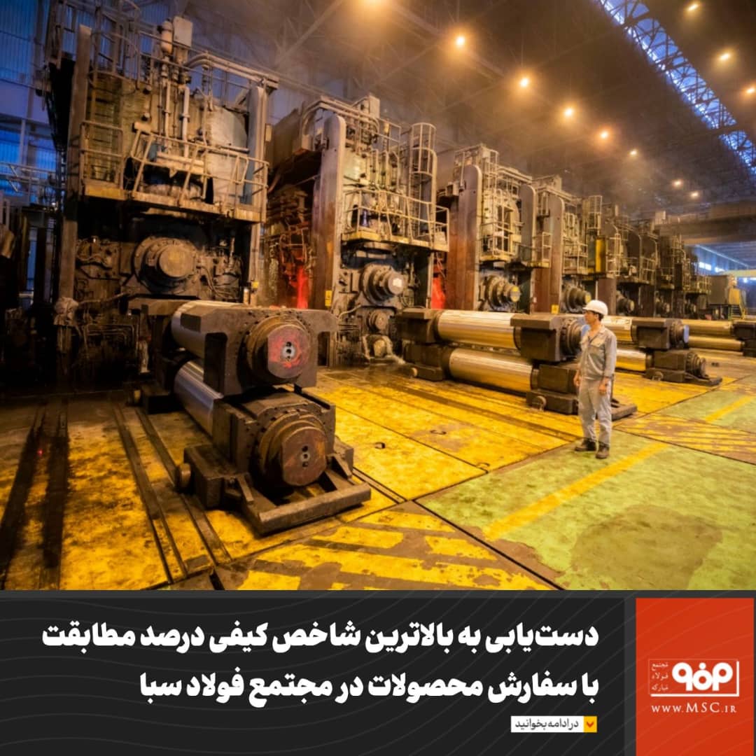 دستیابی به بالاترین شاخص کیفی درصد مطابقت با سفارش محصولات در مجتمع فولاد سبا دستیابی به بالاترین شاخص کیفی درصد مطابقت با سفارش محصولات در مجتمع فولاد سبا