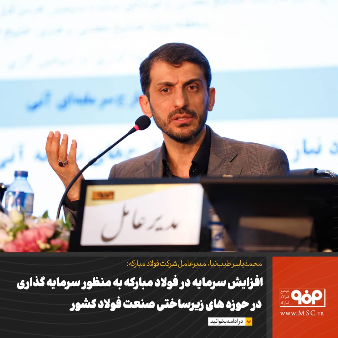 افزایش سرمایه در فولاد مبارکه به منظور سرمایه گذاری در حوزه های زیرساختی صنعت فولاد کشور است افزایش سرمایه در فولاد مبارکه به منظور سرمایه گذاری در حوزه های زیرساختی صنعت فولاد کشور است