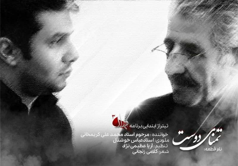 رونمایی از آخرین اثر مرحوم کریمخانی در تیتراژ «مهلا» رونمایی از آخرین اثر مرحوم کریمخانی در تیتراژ «مهلا»