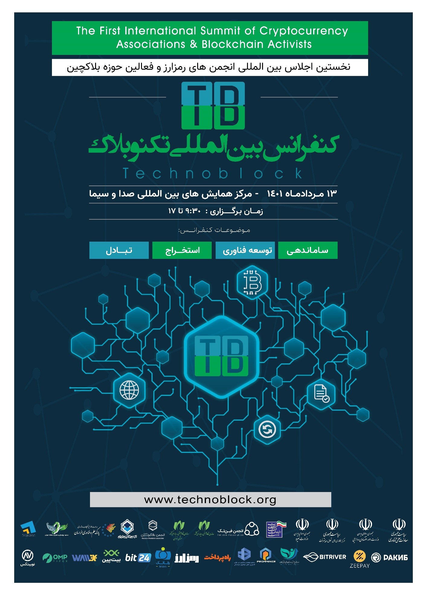 کنفرانس تکنوبلاک، پلی برای همکاری های بین المللی در زمینه اقتصاد دیجیتال کنفرانس تکنوبلاک، پلی برای همکاری های بین المللی در زمینه اقتصاد دیجیتال