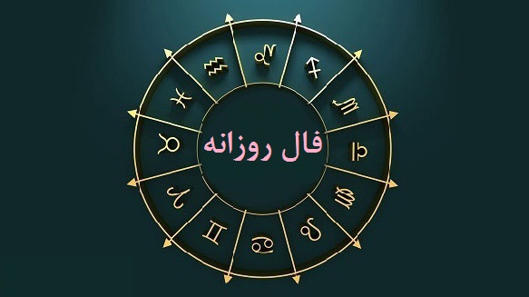 فال روزانه شخصی ۱۲ مرداد فال روزانه شخصی ۱۲ مرداد