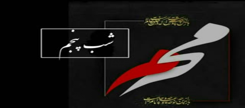 آشنایی با اعمال مخصوص شب پنجم محرم الحرام آشنایی با اعمال مخصوص شب پنجم محرم الحرام