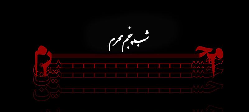 دانلود نوحه و مداحی برای شب پنجم محرم ۱۴۰۱ دانلود نوحه و مداحی برای شب پنجم محرم ۱۴۰۱