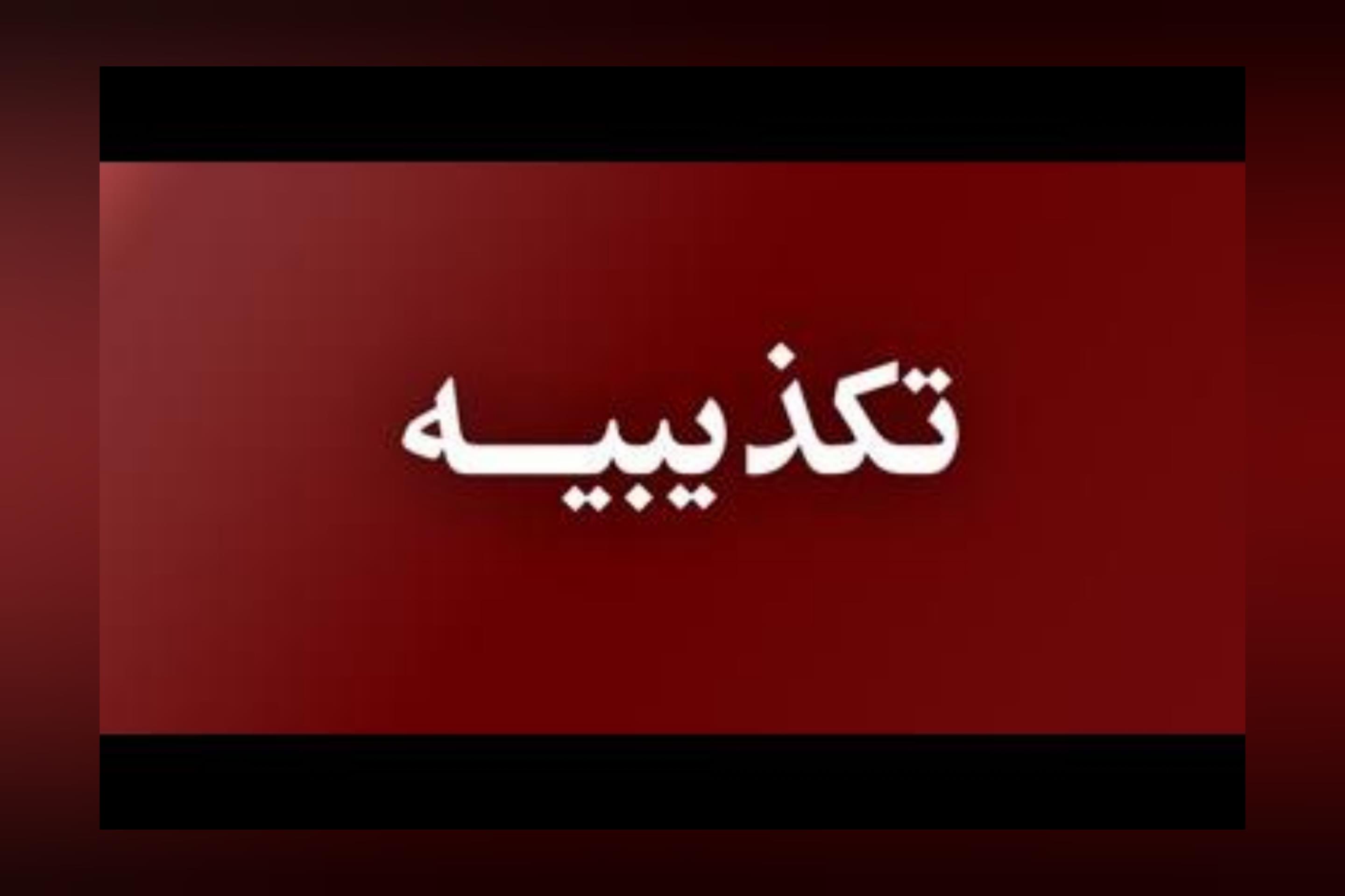 تکذیب کمک ۱۲۰ میلیارد تومانی به تیم تراکتورسازی از سوی شرکت مس تکذیب کمک ۱۲۰ میلیارد تومانی به تیم تراکتورسازی از سوی شرکت مس