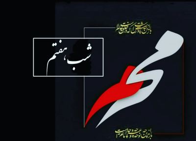 دانلود نوحه و مداحی برای شب هفتم محرم ۱۴۰۱ دانلود نوحه و مداحی برای شب هفتم محرم ۱۴۰۱