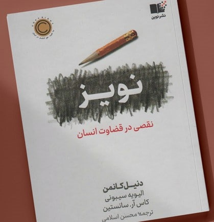 اپیزود پانزدهم اقتصادینو؛ «نویز: نقصی در قضاوت انسان» اپیزود پانزدهم اقتصادینو؛ «نویز: نقصی در قضاوت انسان»