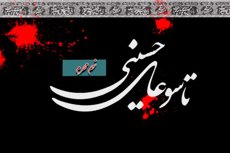 اعمال روز تاسوعای حسینی اعمال روز تاسوعای حسینی