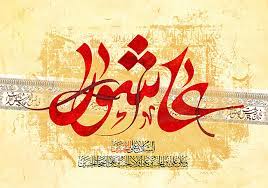 دانلود نوحه و مداحی عاشورا حسینی ۱۴۰۱ دانلود نوحه و مداحی عاشورا حسینی ۱۴۰۱