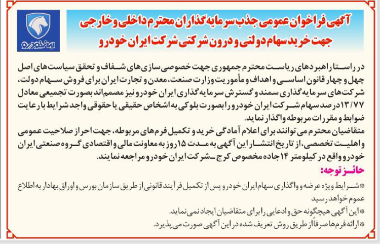 آگهی فروش بلوکی ۱۳.۷۷ درصد ایران خودرو منتشر شد + سند آگهی فروش بلوکی ۱۳.۷۷ درصد ایران خودرو منتشر شد + سند