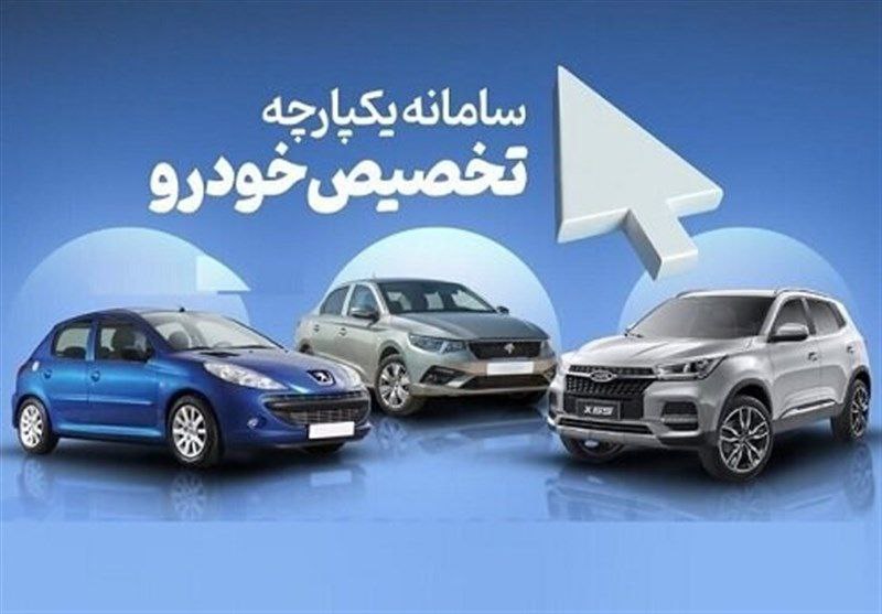 نتایج قرعه کشی خودرو در سامانه یکپارچه چه زمانی اعلام میشود؟+ جزییات مرحله دوم (۲ مرداد) نتایج قرعه کشی خودرو در سامانه یکپارچه چه زمانی اعلام میشود؟+ جزییات مرحله دوم (۲ مرداد)