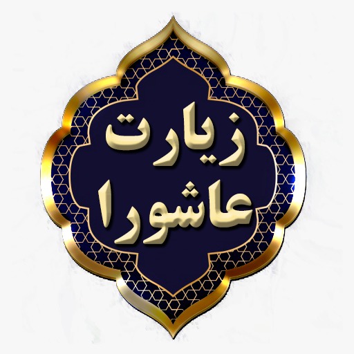 متن کامل زیارت عاشورا همراه با ترجمه و صوت متن کامل زیارت عاشورا همراه با ترجمه و صوت