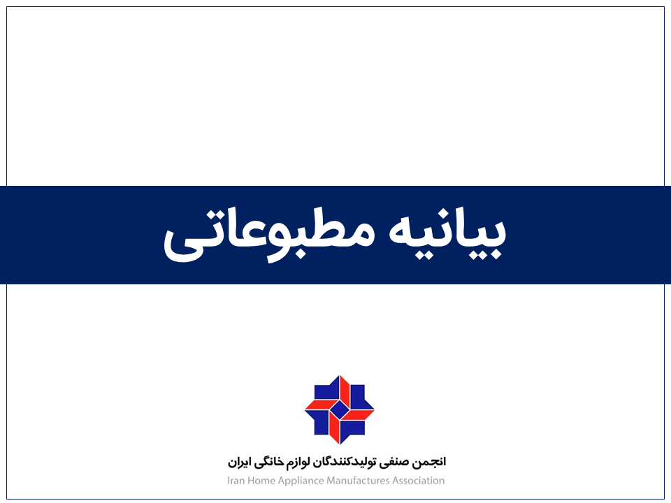 میزان تولید برخی از محصولات لوازم خانگی، بیش از نیاز بازار است میزان تولید برخی از محصولات لوازم خانگی، بیش از نیاز بازار است